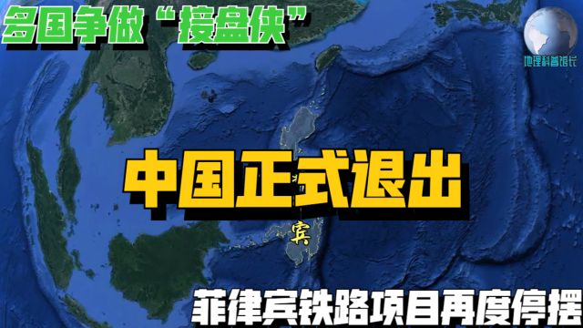 中国正式退出,菲律宾铁路项目再度停摆,多国争做“接盘侠”!