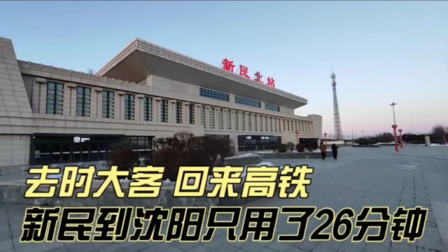 去时大客回来高铁,新民到沈阳只用了26分钟,地铁无缝连接