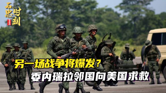 又一战争将爆发?委内瑞拉出兵了,吞并2/3领土,美国反应很冷淡