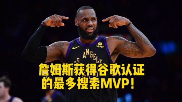 詹姆斯获得谷歌认证的最多搜索MVP!