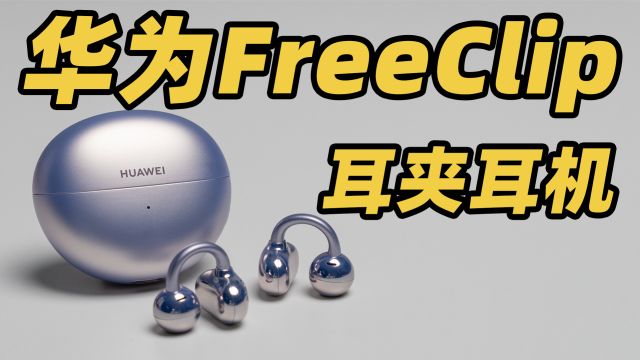 华为又出饰品了?!华为 FreeClip 首发体验!