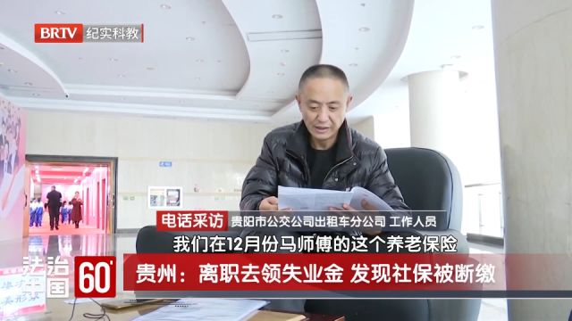 离职去领失业金,发现社保被断缴,该事件仍在调查中