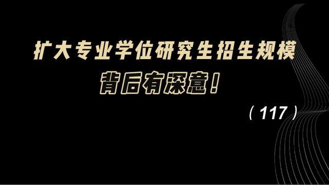 教育观察:扩大专业学位研究生招生规模,背后有深意!