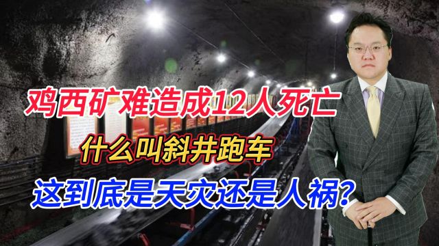 鸡西矿难造成12人死亡,什么叫斜井跑车,这到底是天灾还是人祸?