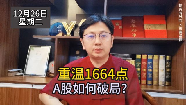 重温1664点!A股,如今该如何破局?