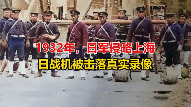 1932年,日军翻墙侵略上海真实影像,中国军队奔赴战场应敌