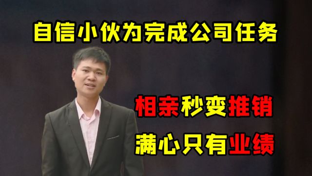 小伙打着相亲幌子来凑KPI:让女生帮忙完成业绩,追着对方要转账!