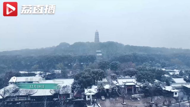 苏州虎丘下雪 天地渐白,听虎丘雪落的声音