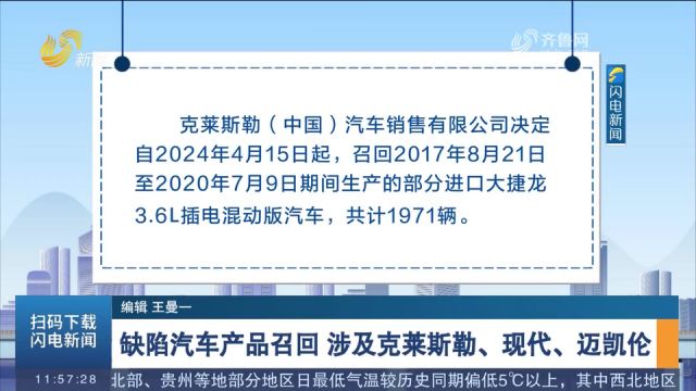 司机朋友注意!缺陷汽车产品召回,涉及克莱斯勒、现代、迈凯伦