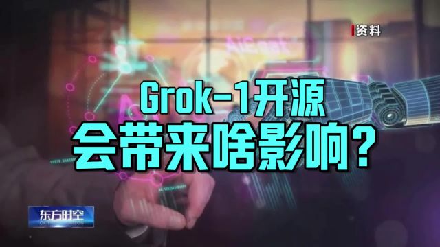 全球参数量最大!人工智能大模型Grok1开源会带来啥影响?