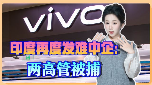 vivo印度公司CEO被抓,企业回应