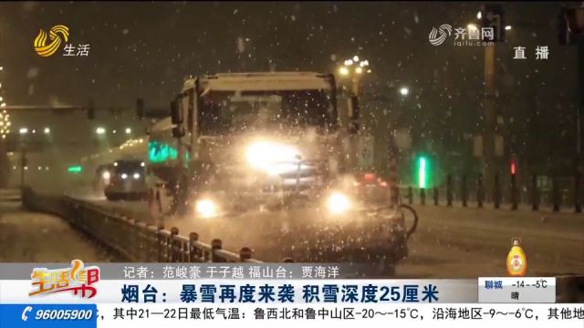 烟台暴雪再度来袭,局地积雪深度达25厘米,清雪人员坚守岗位清雪