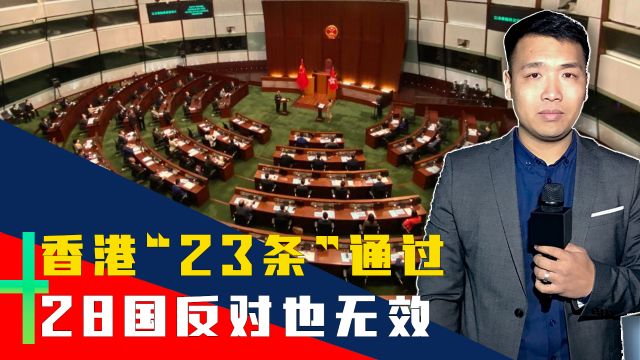 香港特区顺利完成基本法第23条立法,外国的阻挠宣告失败