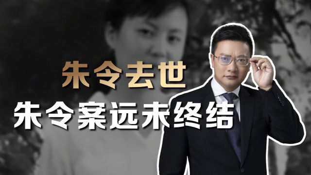 朱令去世,真相被永远封存?律师解读:本案可不受追诉时效限制