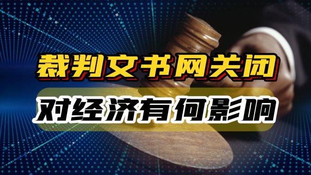 裁判文书网不再对外开放,对普通人和经济会带来哪些影响?