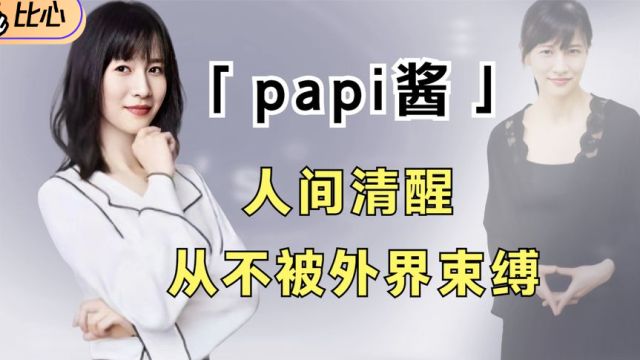 papi酱到底有多清醒?发言内容实在让人钦佩,中戏硕士涵养不是吹的!