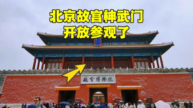 北京故宫神武门终于开放了,为何“故宫博物院”牌匾要挂在这里?