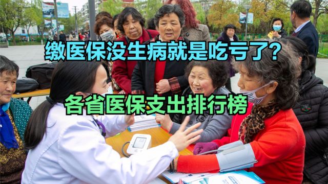 缴纳医保后没生病就是吃亏了吗?各省医保报销支出排行榜,8地超千亿