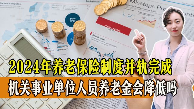 十年过渡期结束,企业和机关事业单位养老金能统一吗?一起来看