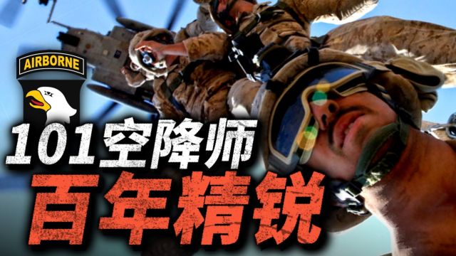 101st美军百年精锐部队!孤立无援坚守18天阵地,第101空降师究竟有多强?