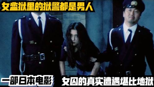 女监狱里的狱警都是男人，女囚的真实遭遇堪比地狱，一部日本电影