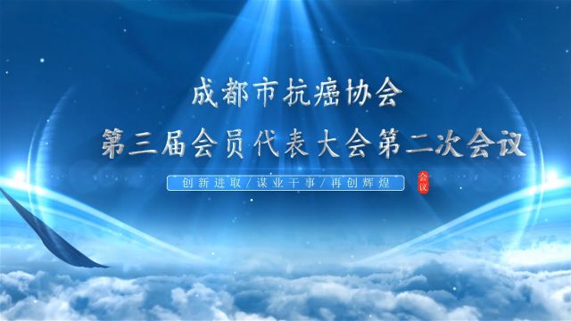 【重大活动】成都市抗癌协会第三届会员代表大会第二次会议隆重召开