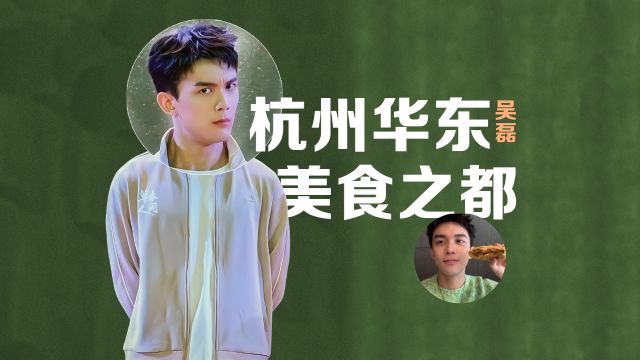 贵圈梗百科|说“杭州是美食之都”,吴磊听了也得“大吃一斤”