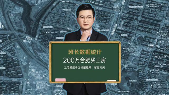 如今200万,合肥所有热门区域都能买到三房!