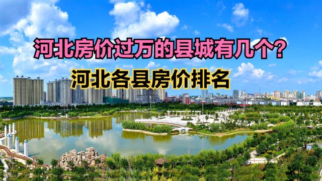 河北房价过万的县城有几个?最新河北各县房价排名,10个破9000