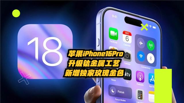 苹果iPhone16Pro外观信息曝光:新增独家玫瑰金色+升级钛金属工艺