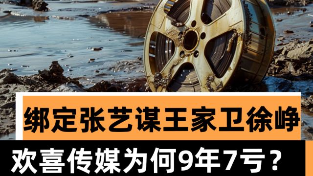 绑定张艺谋王家卫徐峥等,为什么欢喜传媒9年有7年亏损?