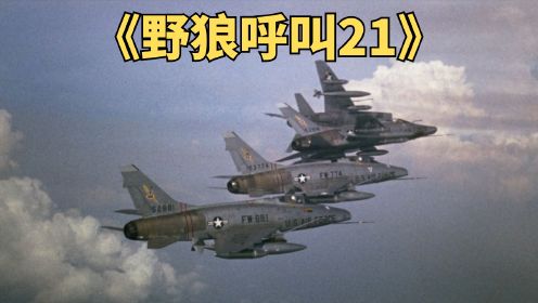 美军轰炸机群对越军地面狂轰滥炸，越战电影《野狼呼叫21》