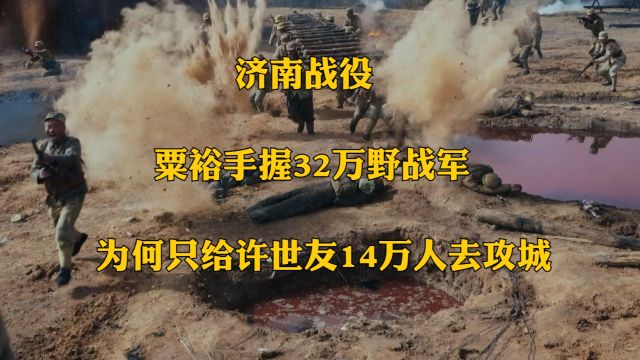 济南战役:粟裕手握32万野战军,为何只给许世友14万人去攻城