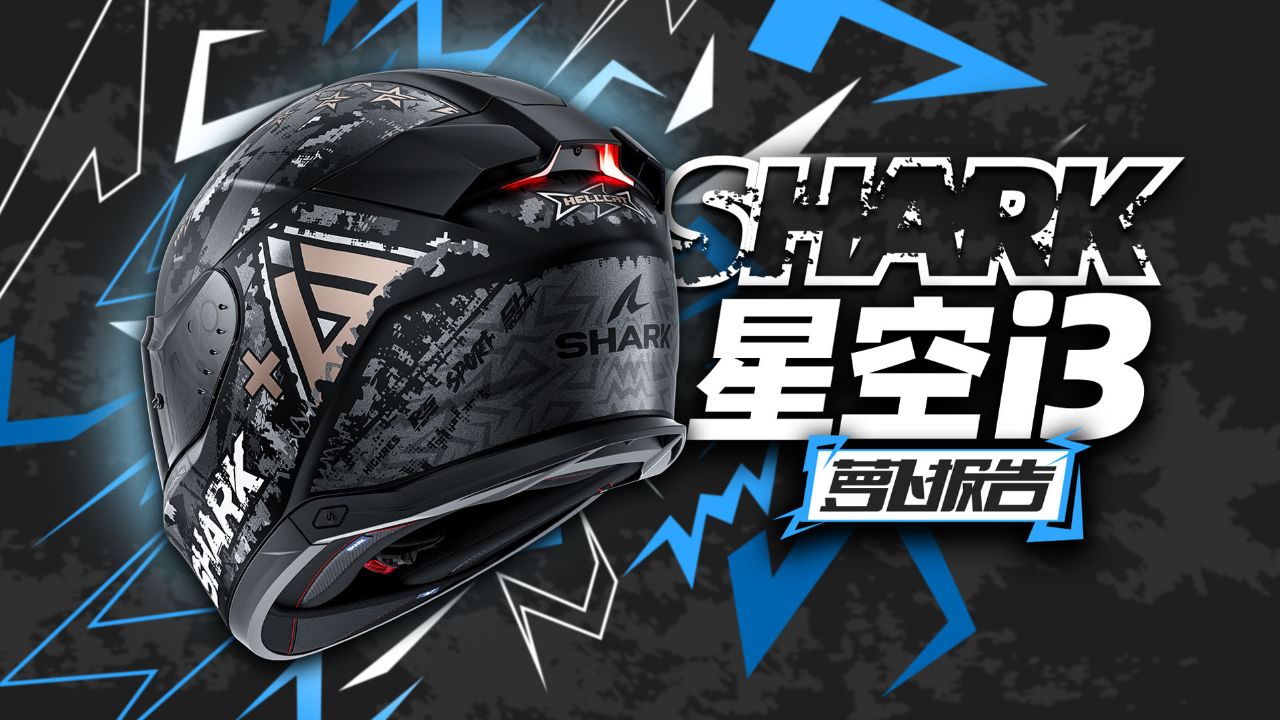 全球首款刹车灯头盔shark 星空i3实拍|照摩镜