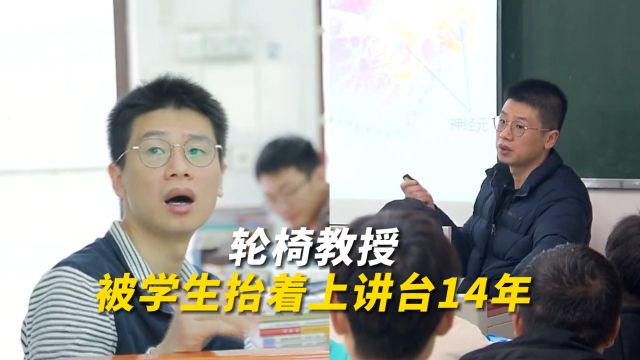 轮椅教授被学生抬着上讲台14年