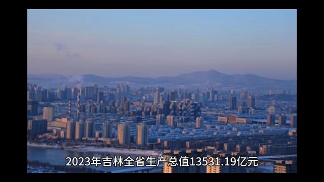 2023年吉林各地GDP表现,长春突破七千亿,白城超过四平