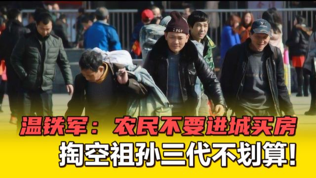 改善农村医疗教育是关键!温铁军给出农民了答案,祖孙三代掏几百万买房不划算!