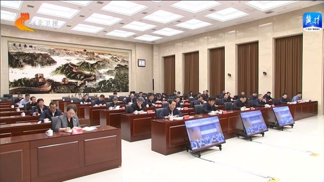 河北省增发国债项目工作推进会召开