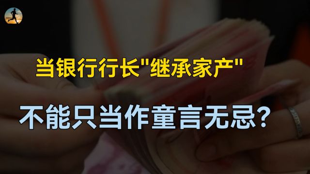 想当银行行长继承“家产”,不能只当作童言无忌,央媒给出答案?