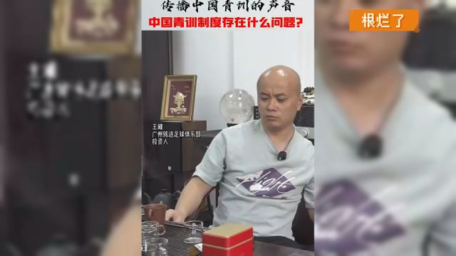 问题在根里!业内人员分析中国青训制度问题:没有利益就没有人去做