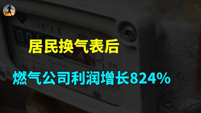 居民换气表后,燃气公司利润暴增824%,重庆燃气上交所澄清?