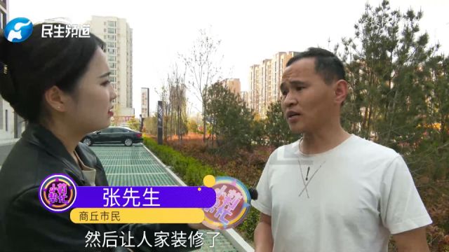 河南商丘:几十万买房,收房时发现被别人装修了?男子:售楼部说弄错了