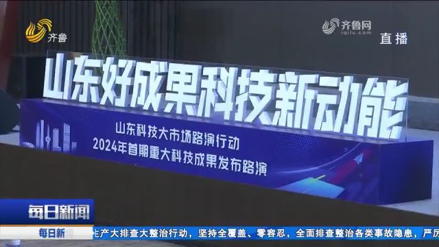 2024年首期“山东好成果 科技新动能”重大科技成果举行发布路演