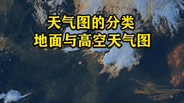 天气图的分类:地面与高空