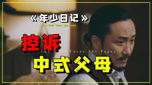 终于有电影敢控诉中式父母的恐怖了！华语最高分《年少日记》！