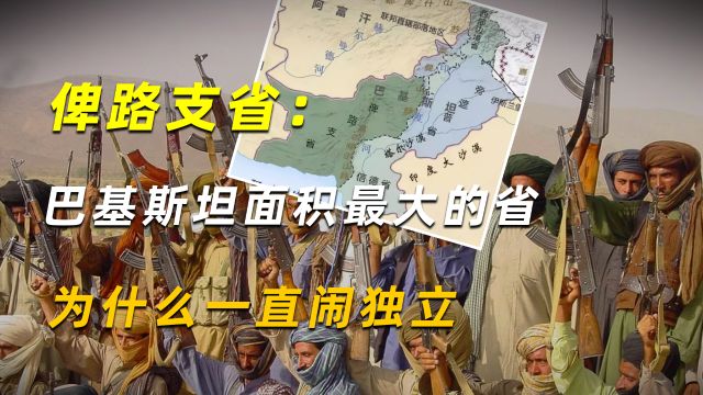 俾路支省:巴基斯坦面积最大的省,为什么一直闹独立?