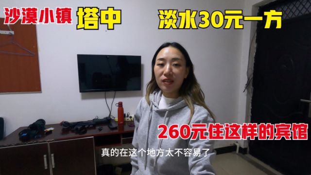 天黑抵达沙漠小镇塔中,镇上淡水30元一方,260元住这样的宾馆!做生意的四川人很多