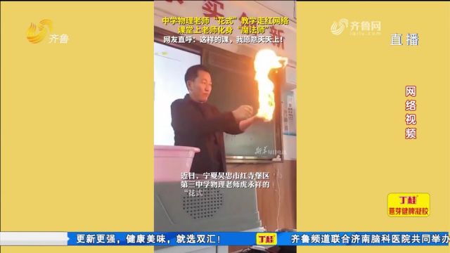 中学物理老师“花式”教学走红网络,老师课堂上化身“魔法师”