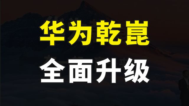 不给友商活路,华为发布智驾品牌乾崑,ADS3.0和4D毫米波雷达来了