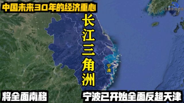 中国未来30年的经济重心,将全面南移,宁波已开始全面反超天津!